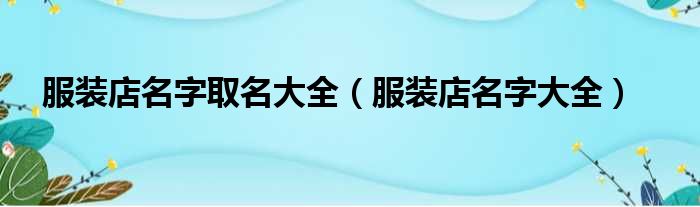 服装店名字取名大全（服装店名字大全）