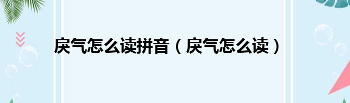 戾气怎么读拼音（戾气怎么读）