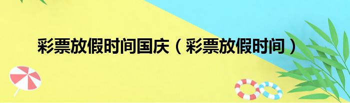 彩票放假时间国庆（彩票放假时间）