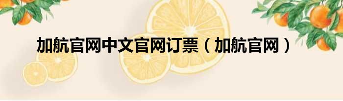 加航官网中文官网订票（加航官网）