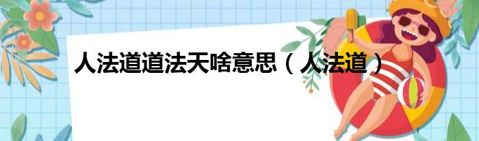 人法道道法天啥意思（人法道）