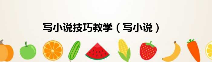 写小说技巧教学（写小说）