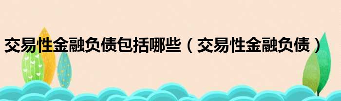 交易性金融负债包括哪些（交易性金融负债）