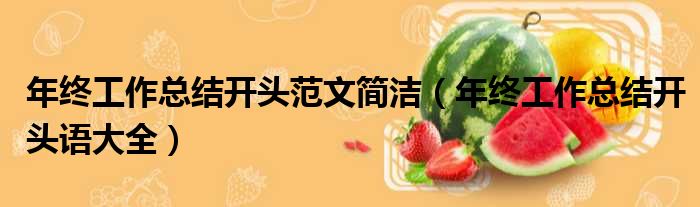 年终工作总结开头范文简洁（年终工作总结开头语大全）