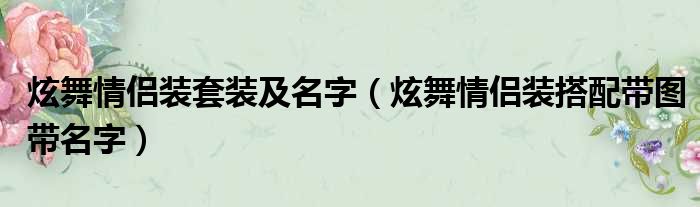 炫舞情侣装套装及名字（炫舞情侣装搭配带图带名字）