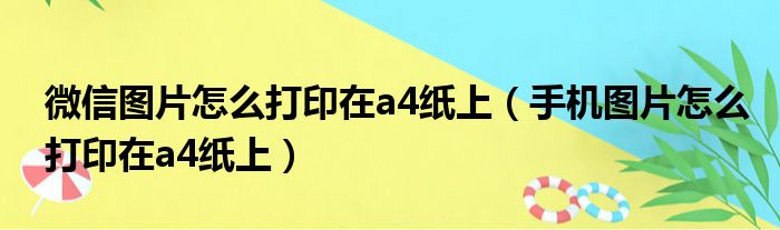 微信图片怎么打印在a4纸上（手机图片怎么打印在a4纸上）