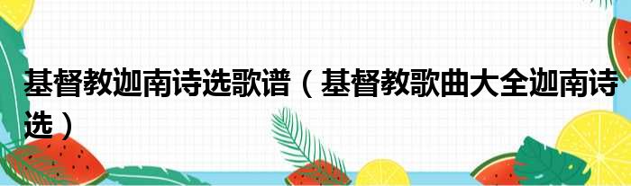 基督教迦南诗选歌谱（基督教歌曲大全迦南诗选）