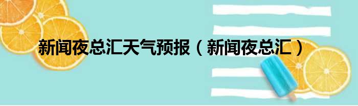 新闻夜总汇天气预报（新闻夜总汇）