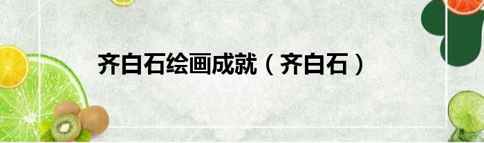 齐白石绘画成就（齐白石）
