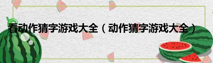 看动作猜字游戏大全（动作猜字游戏大全）