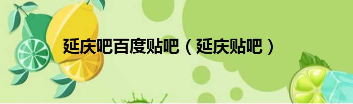 延庆吧百度贴吧（延庆贴吧）