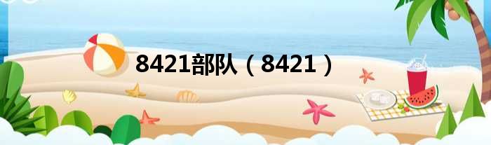 8421部队（8421）