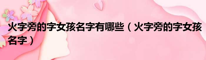火字旁的字女孩名字有哪些（火字旁的字女孩名字）