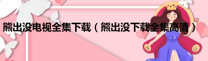 熊出没电视全集下载（熊出没下载全集高清）