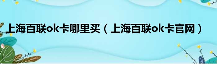 上海百联ok卡哪里买（上海百联ok卡官网）