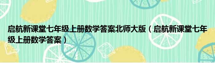 启航新课堂七年级上册数学答案北师大版（启航新课堂七年级上册数学答案）