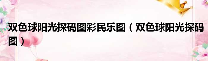 双色球阳光探码图彩民乐图（双色球阳光探码图）