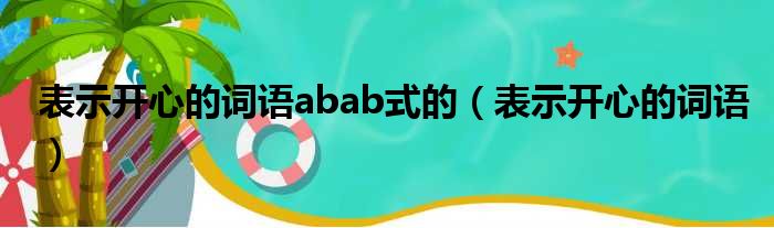 表示开心的词语abab式的（表示开心的词语）