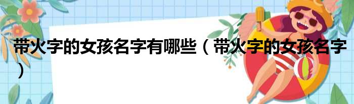 带火字的女孩名字有哪些（带火字的女孩名字）