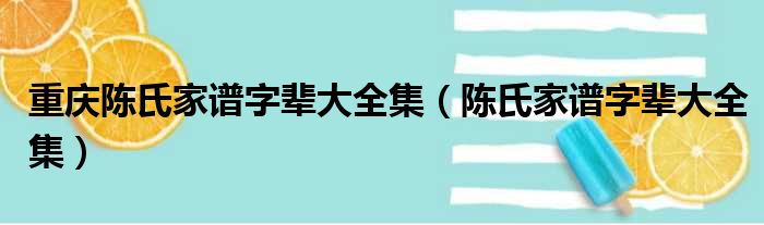 重庆陈氏家谱字辈大全集（陈氏家谱字辈大全集）