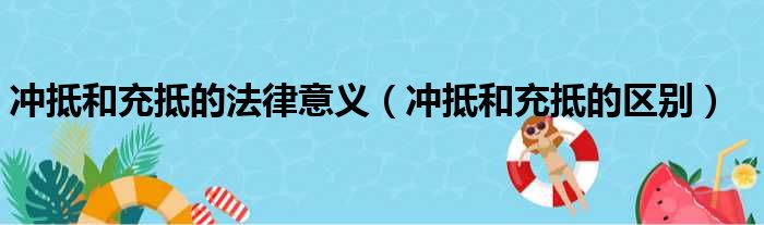 冲抵和充抵的法律意义（冲抵和充抵的区别）