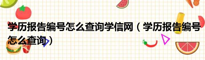 学历报告编号怎么查询学信网（学历报告编号怎么查询）