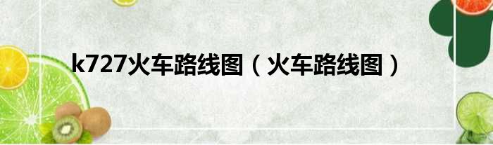 k727火车路线图（火车路线图）
