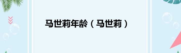 马世莉年龄（马世莉）