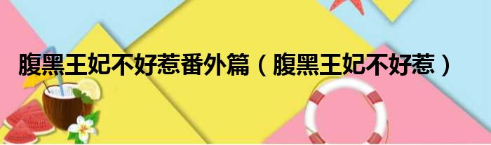 腹黑王妃不好惹番外篇（腹黑王妃不好惹）
