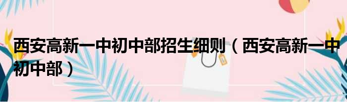 西安高新一中初中部招生细则（西安高新一中初中部）