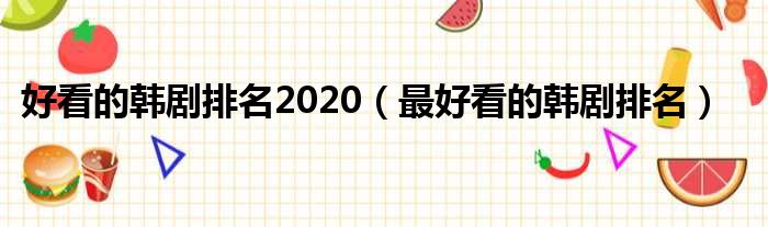 好看的韩剧排名2020（最好看的韩剧排名）