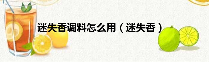 迷失香调料怎么用（迷失香）