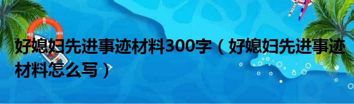 好媳妇先进事迹材料300字（好媳妇先进事迹材料怎么写）