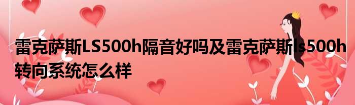 雷克萨斯LS500h隔音好吗及雷克萨斯ls500h转向系统怎么样