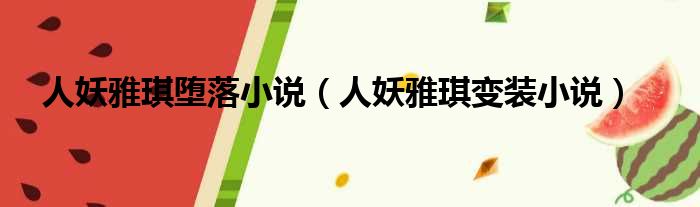 人妖雅琪堕落小说（人妖雅琪变装小说）