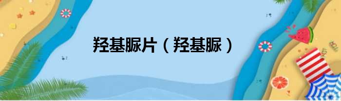 羟基脲片（羟基脲）