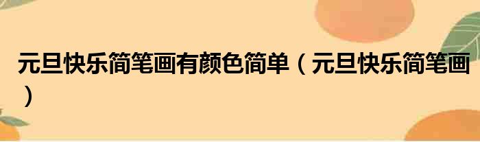 元旦快乐简笔画有颜色简单（元旦快乐简笔画）