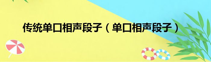 传统单口相声段子（单口相声段子）