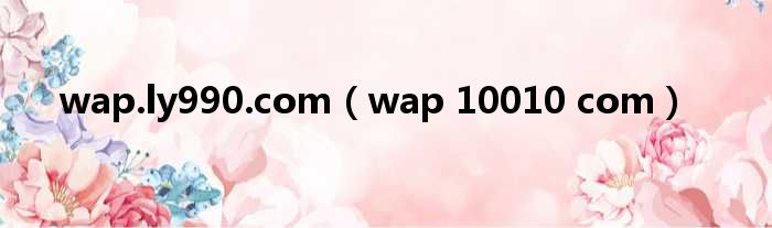 wap.ly990.com（wap 10010 com）