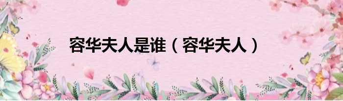 容华夫人是谁（容华夫人）