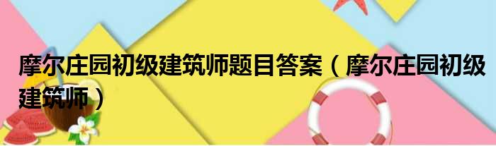 摩尔庄园初级建筑师题目答案（摩尔庄园初级建筑师）
