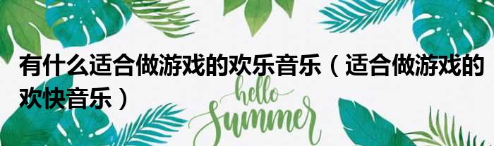 有什么适合做游戏的欢乐音乐（适合做游戏的欢快音乐）