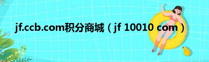 jf.ccb.com积分商城（jf 10010 com）