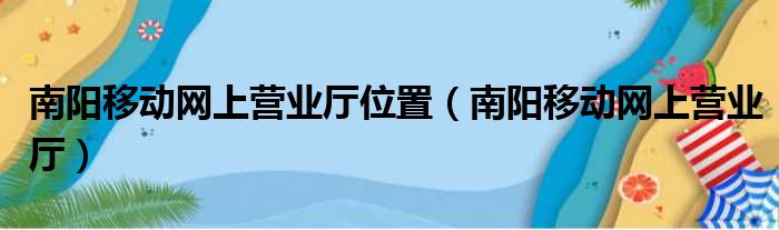 南阳移动网上营业厅位置（南阳移动网上营业厅）
