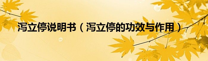 泻立停说明书（泻立停的功效与作用）