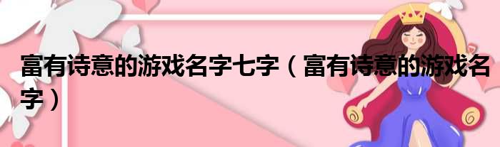 富有诗意的游戏名字七字（富有诗意的游戏名字）