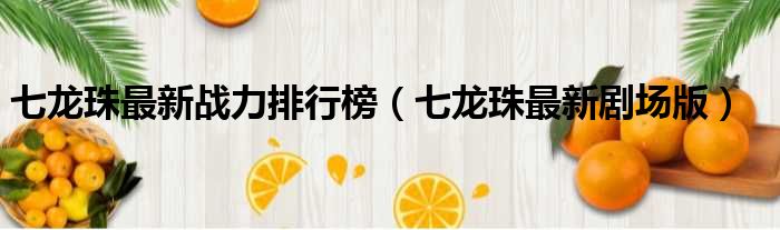 七龙珠最新战力排行榜（七龙珠最新剧场版）