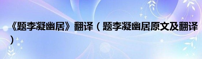 《题李凝幽居》翻译（题李凝幽居原文及翻译）