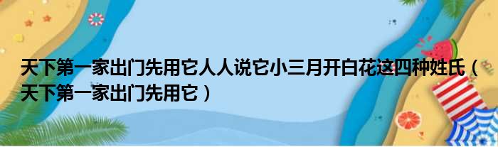 天下第一家出门先用它人人说它小三月开白花这四种姓氏（天下第一家出门先用它）