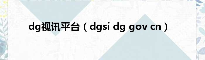 dg视讯平台（dgsi dg gov cn）